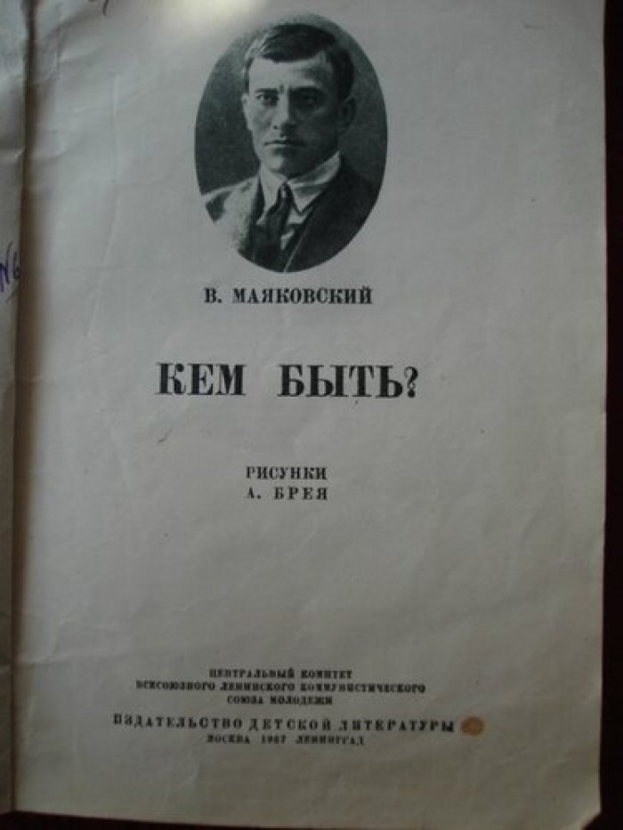 Маяковский В. [Брей] Кем быть?