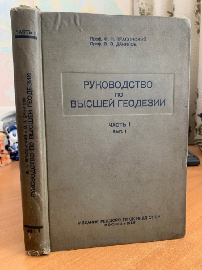 Красовский Ф., Данилов В. Руководство по высшей геодезии. Часть 1 выпуск 1