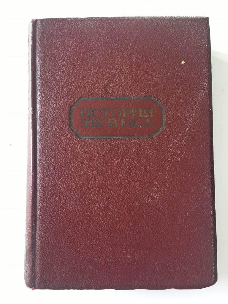 История XIX века.