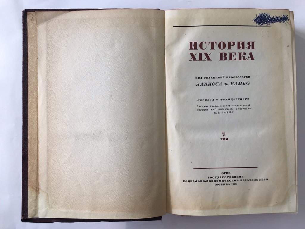 История XIX века.
