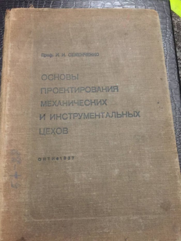 Семенченко И.И. проф. Основы проектирования механических и инструментальных цехов.