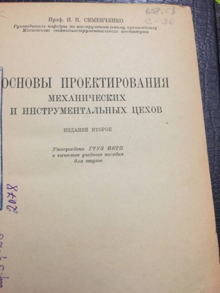 Семенченко И.И. проф. Основы проектирования механических и инструментальных цехов.