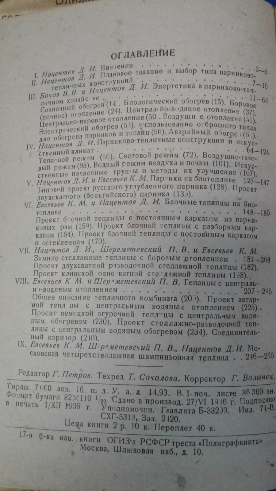 Нацентов Д.Евсевьев К. Шереметевский П. Боков В. Парники и теплицы. Проекты и их агротехническое обоснование.