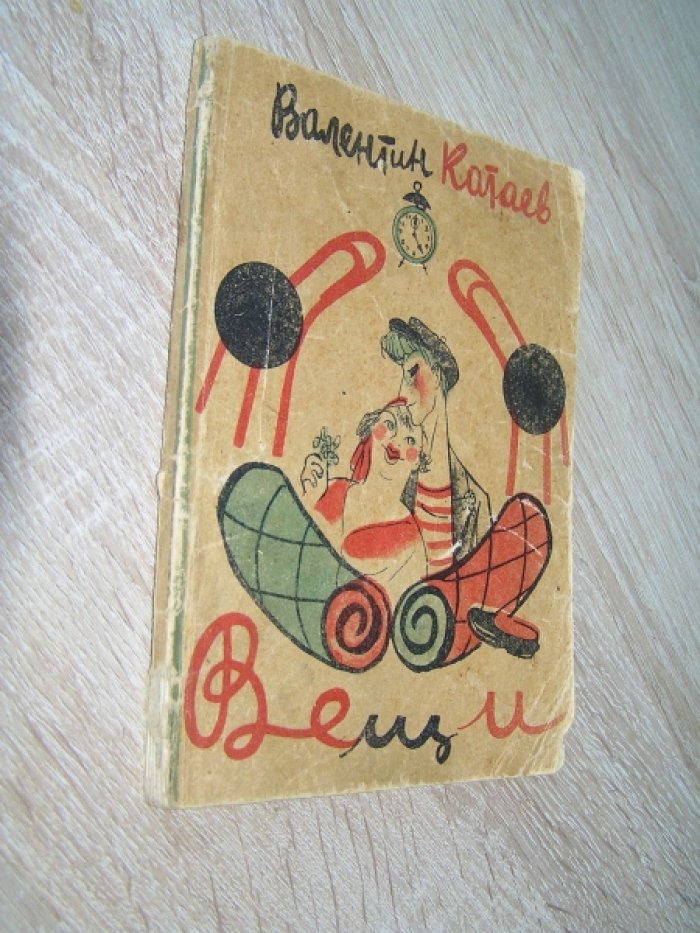 Катаев Валентин. Вещи.