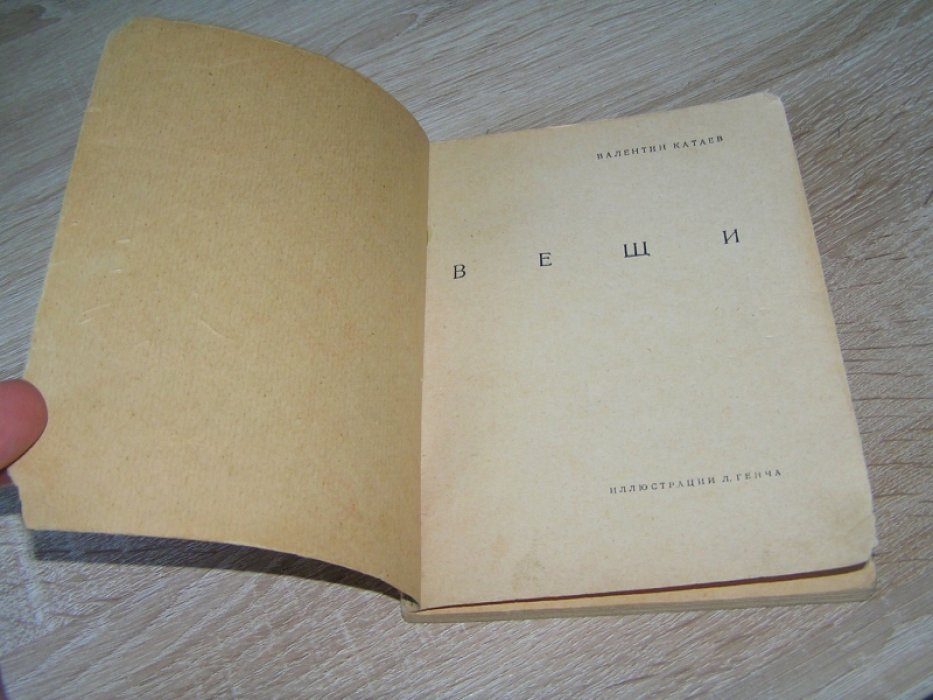 Катаев Валентин. Вещи.
