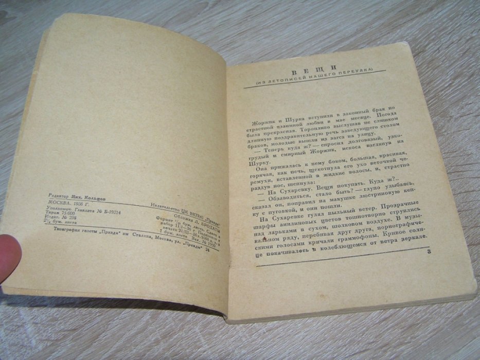 Катаев Валентин. Вещи.