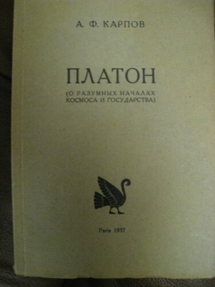 Карпрв А.Ф. Платон (о разумных началах космоса и государства).