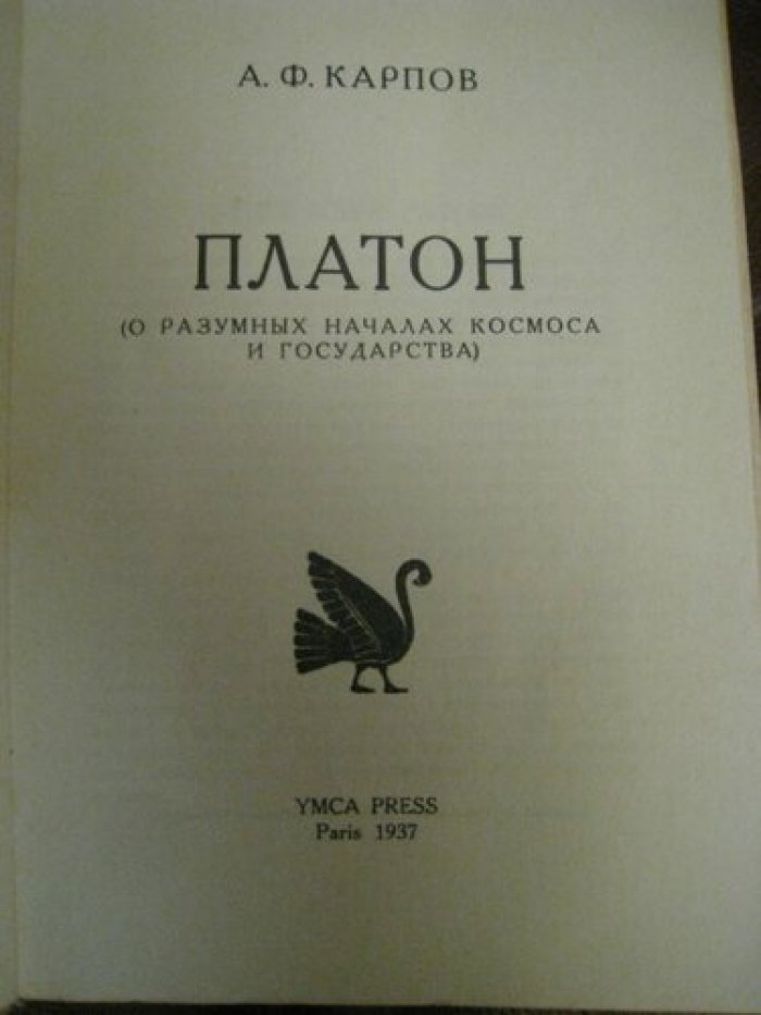 Карпрв А.Ф. Платон (о разумных началах космоса и государства).