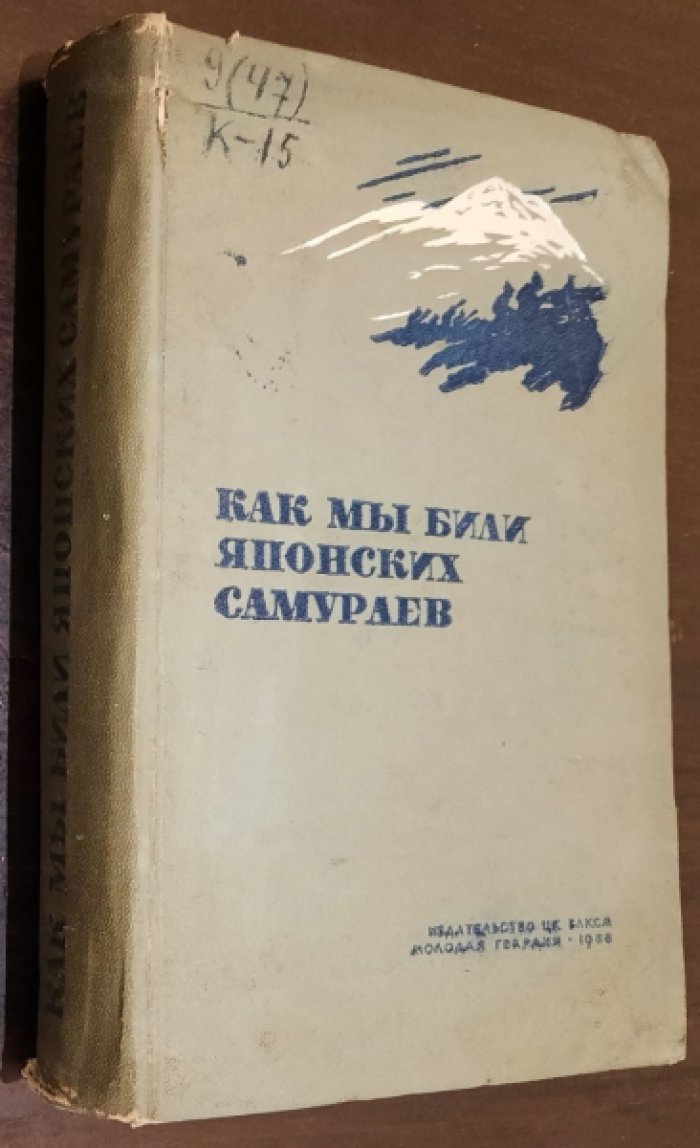 Как мы били японских самураев.