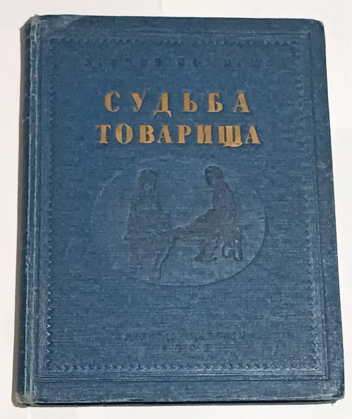 Немирова Евгения. Судьба товарища.
