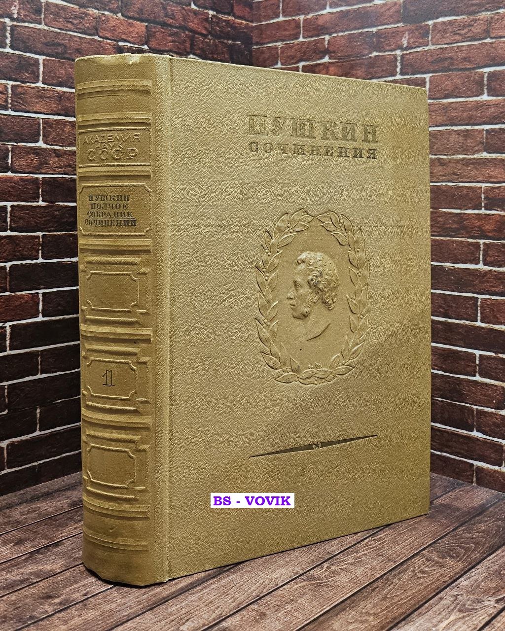 Пушкин А.С. Полное собрание сочинений. Том 1. Лицейские стихотворения
