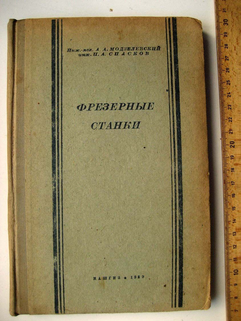 Модзелевский А. Фрезерные станки.