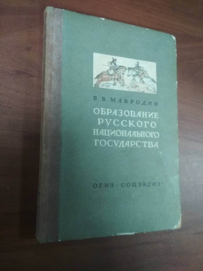 Мавродин В.В. Образование Русского национального государства.