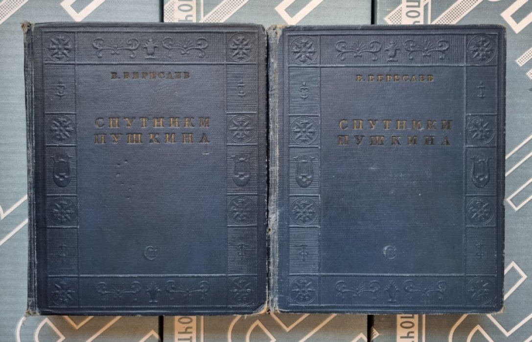 Вересаев В.В. Спутники Пушкина. В 2-х томах.
