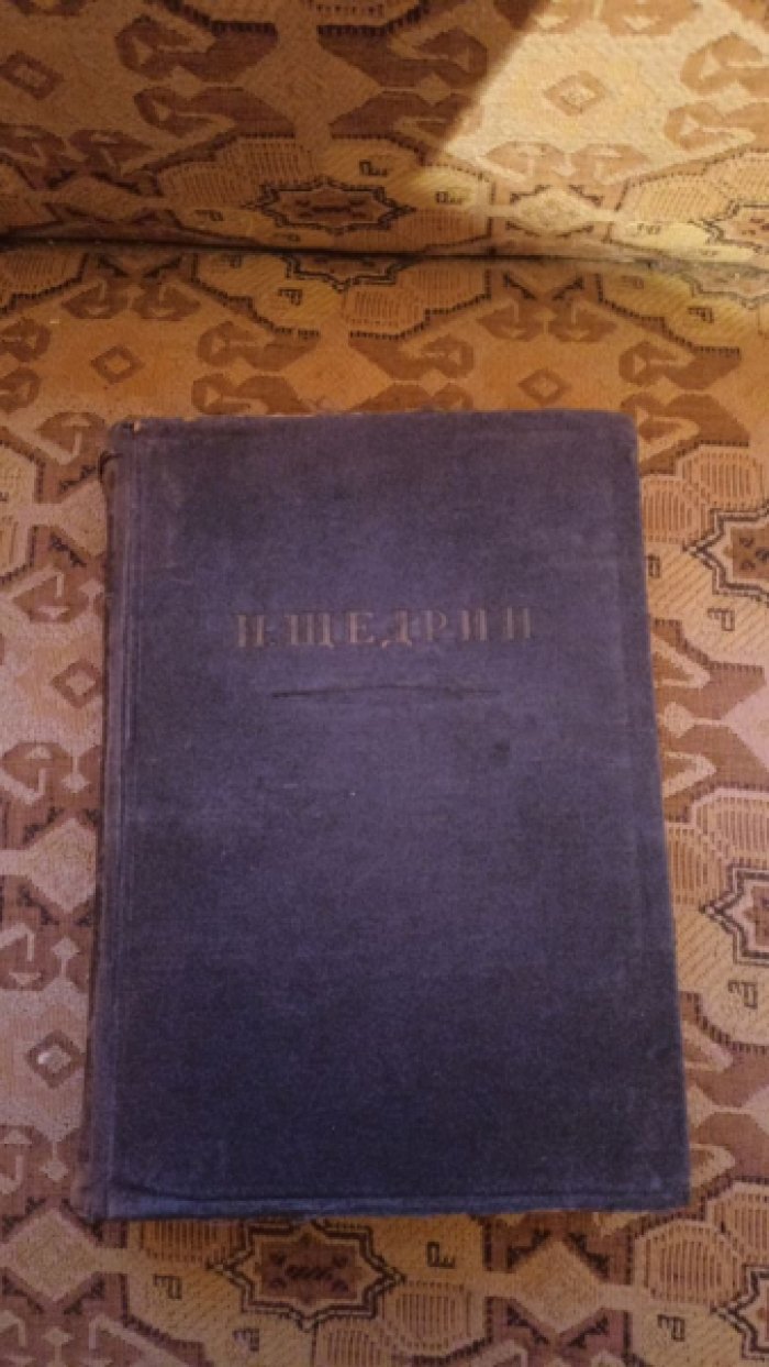 Щедрин Н. (М.Е.Салтыков). Избранные произведения.