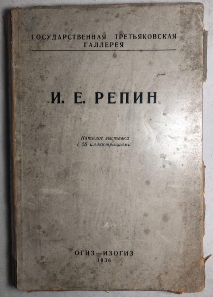 Каталог выставки произведений И.Е. Репина. Государственная Третьяковская Галлерея.