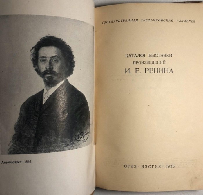 Каталог выставки произведений И.Е. Репина. Государственная Третьяковская Галлерея.
