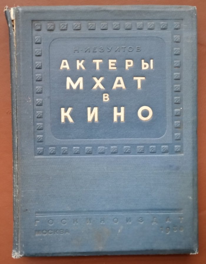 Иезуитов Н. Актеры МХАТ в кино.