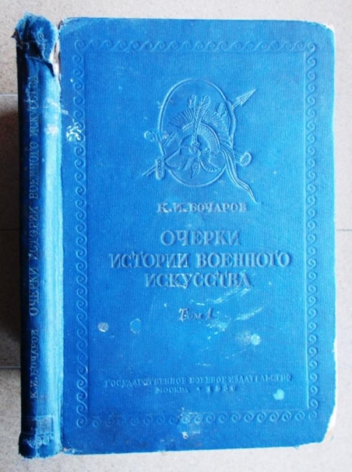 Бочаров К.И. Очерки истории военного искусства. Том 1: Древний мир. [и единств.].