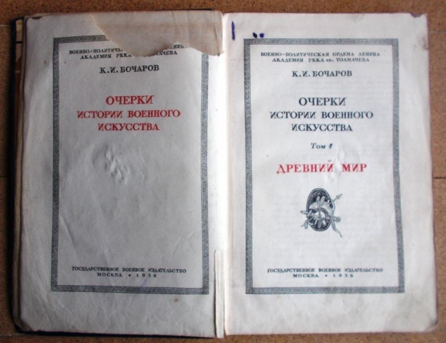 Бочаров К.И. Очерки истории военного искусства. Том 1: Древний мир. [и единств.].