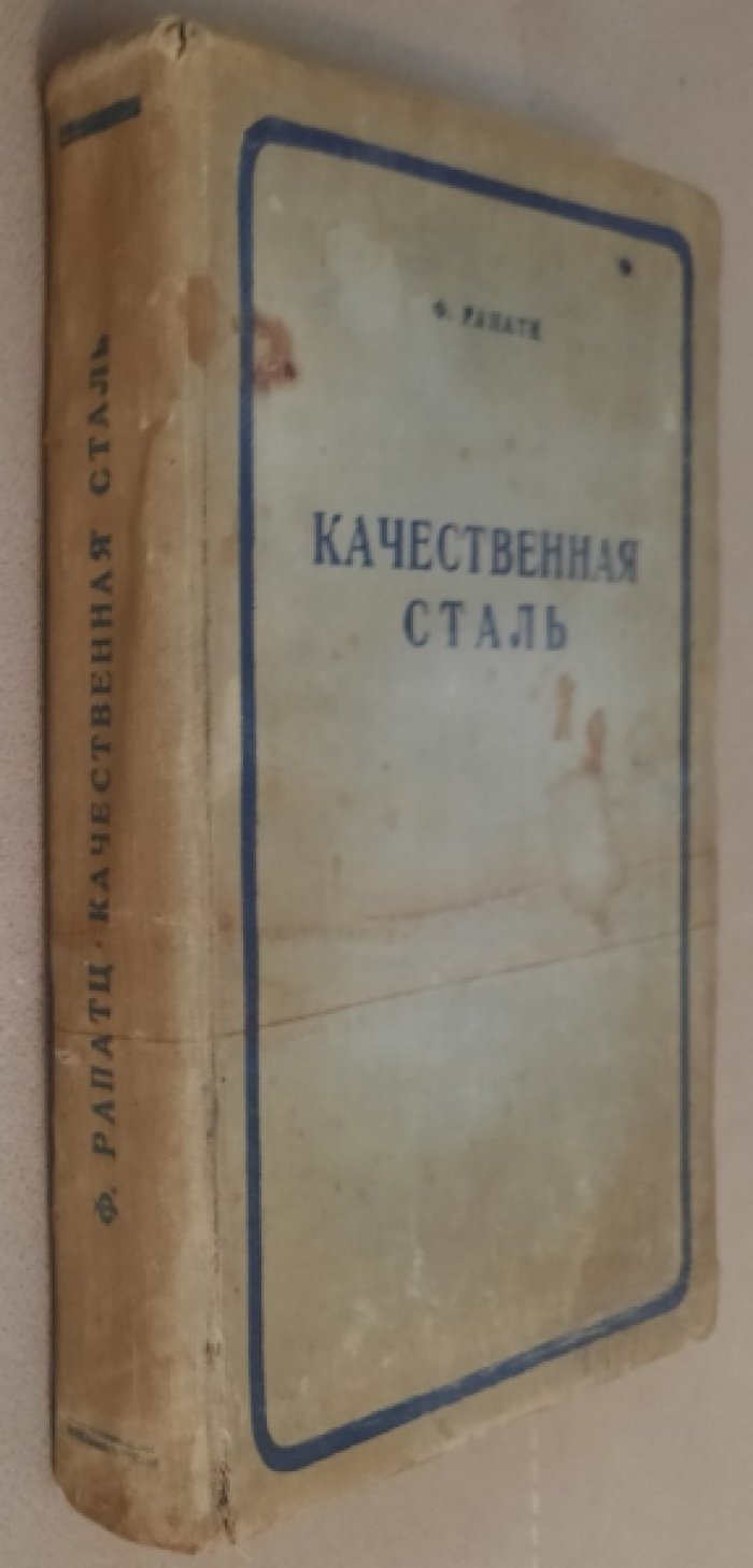 Рапатц Ф. Качественная сталь.