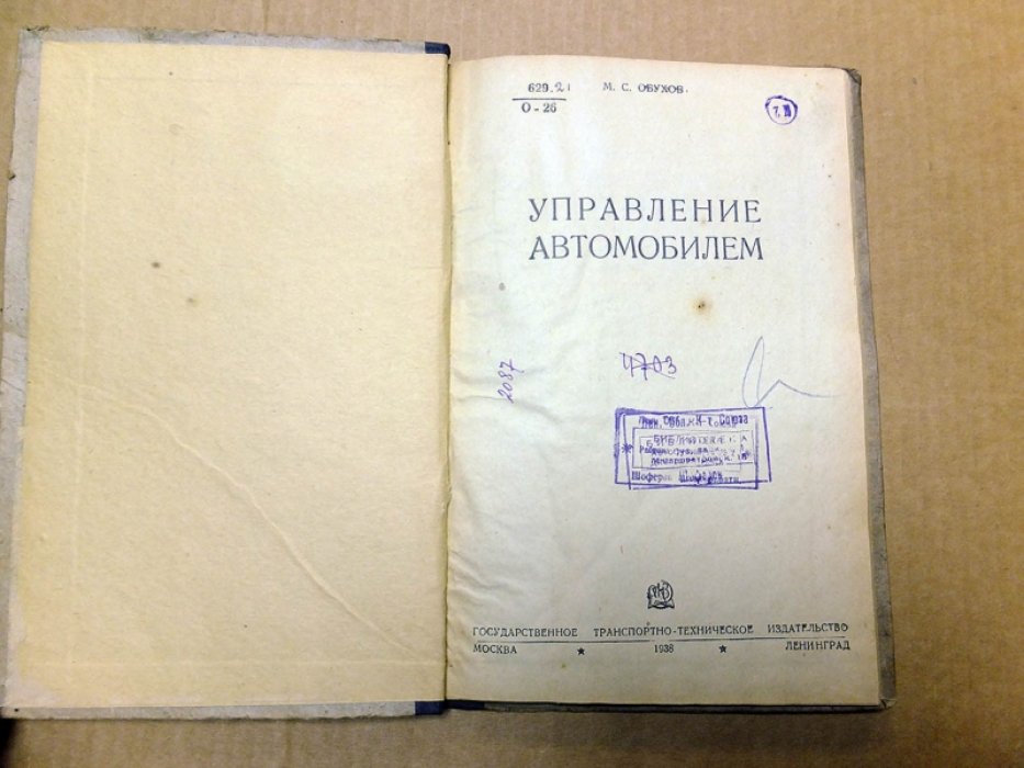Обухов М. Управление автомобилем.