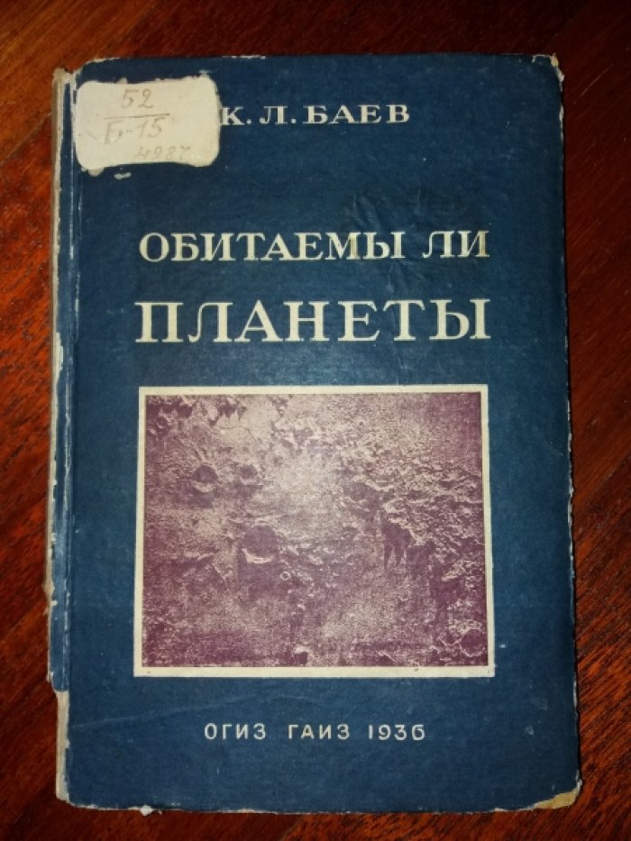 Баев К.Л.,проф. Обитаемы ли планеты.