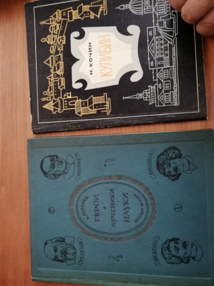 Беркова К. Герои и мученики науки.