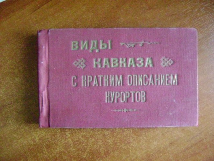 Виды Кавказа с кратким описанием курортов.