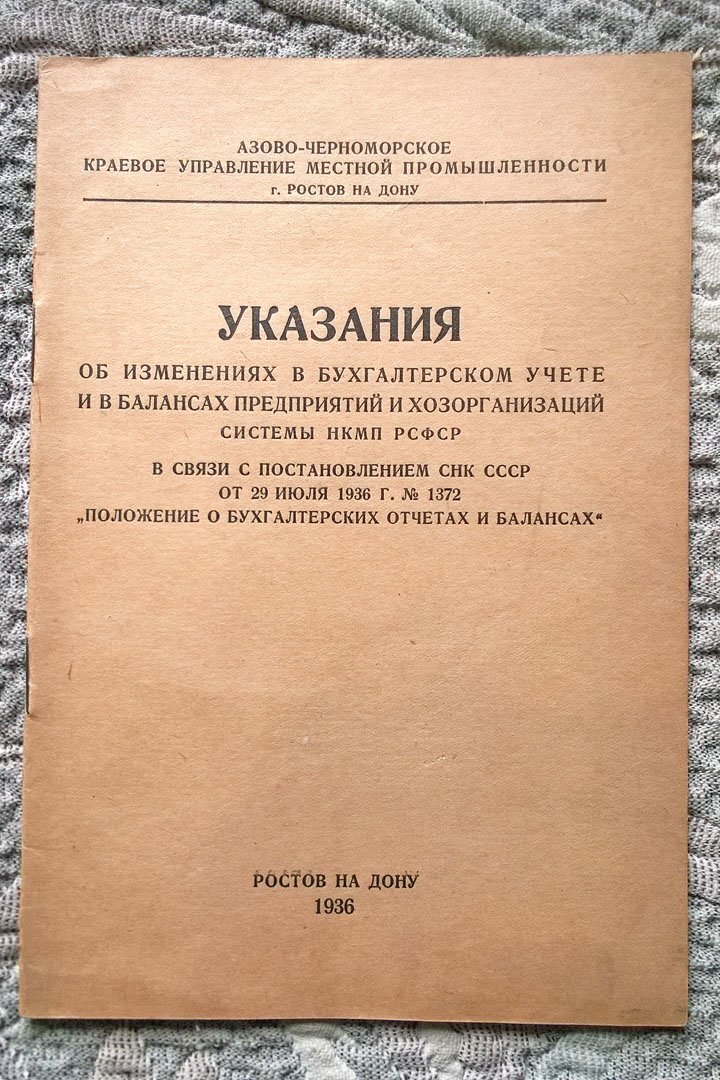 Указания об изменениях в бухгалтерском учете и в балансах предприятий и хозорганизаций системы НКМП РСФСР в связи с постановлением СНК СССР от 29 июля 1936 г. № 1732 «Положение о бухгалтерских отчетах и балансах»,