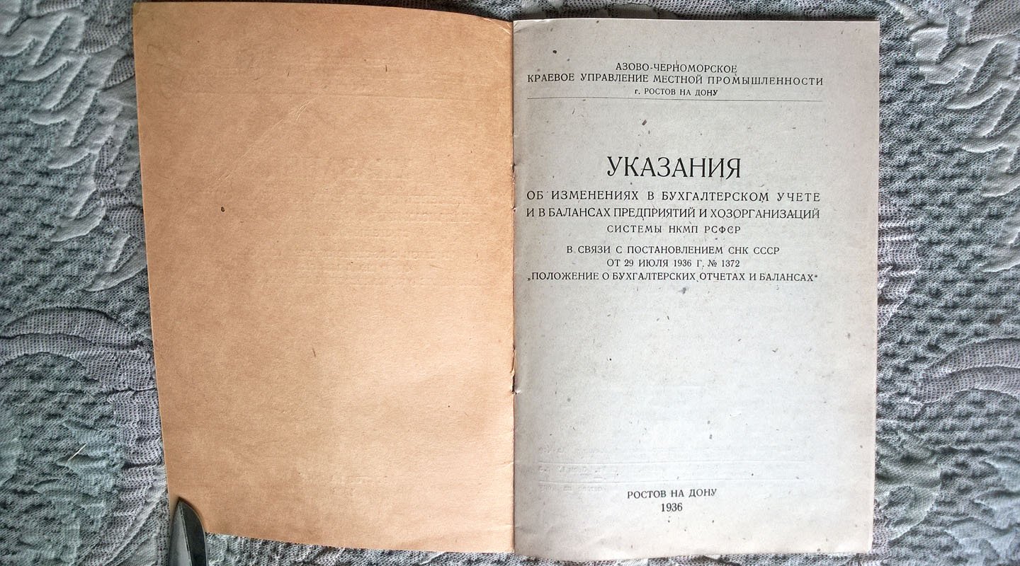 Указания об изменениях в бухгалтерском учете и в балансах предприятий и хозорганизаций системы НКМП РСФСР в связи с постановлением СНК СССР от 29 июля 1936 г. № 1732 «Положение о бухгалтерских отчетах и балансах»,
