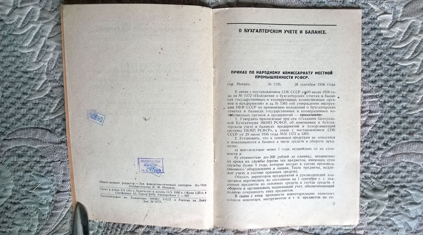 Указания об изменениях в бухгалтерском учете и в балансах предприятий и хозорганизаций системы НКМП РСФСР в связи с постановлением СНК СССР от 29 июля 1936 г. № 1732 «Положение о бухгалтерских отчетах и балансах»,