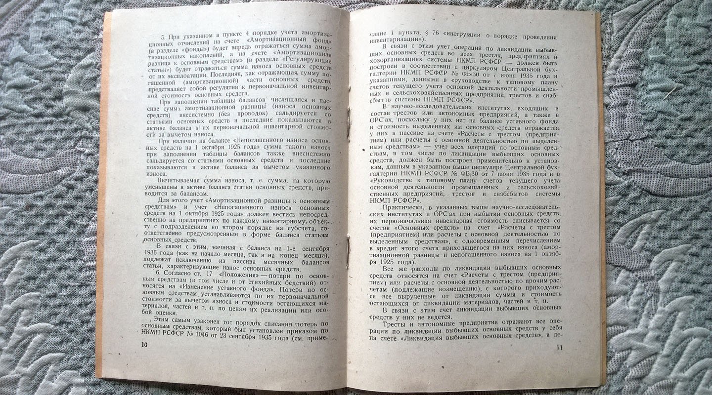 Указания об изменениях в бухгалтерском учете и в балансах предприятий и хозорганизаций системы НКМП РСФСР в связи с постановлением СНК СССР от 29 июля 1936 г. № 1732 «Положение о бухгалтерских отчетах и балансах»,