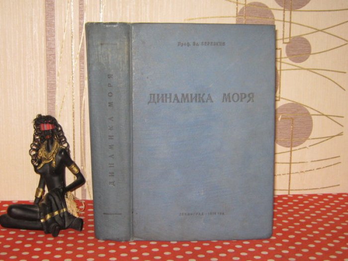 Березкин Вс.А., Профессор. Динамика моря.