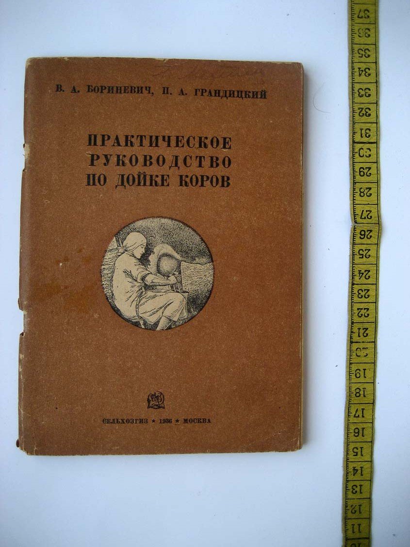 Бориневич В. Практическое руководство по дойке коров.