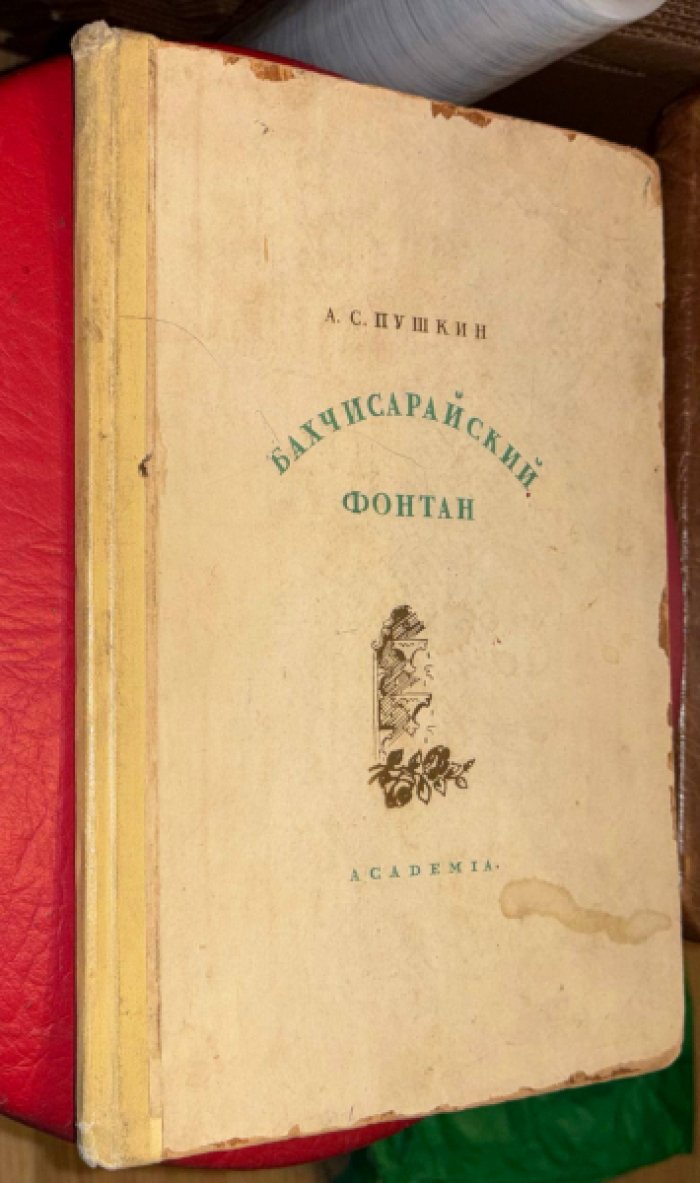 Пушкин А.С. Бахчисарайский фонтан.