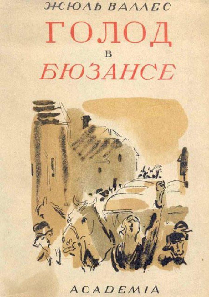 Валлес, Жюль. Жюль Валлес.