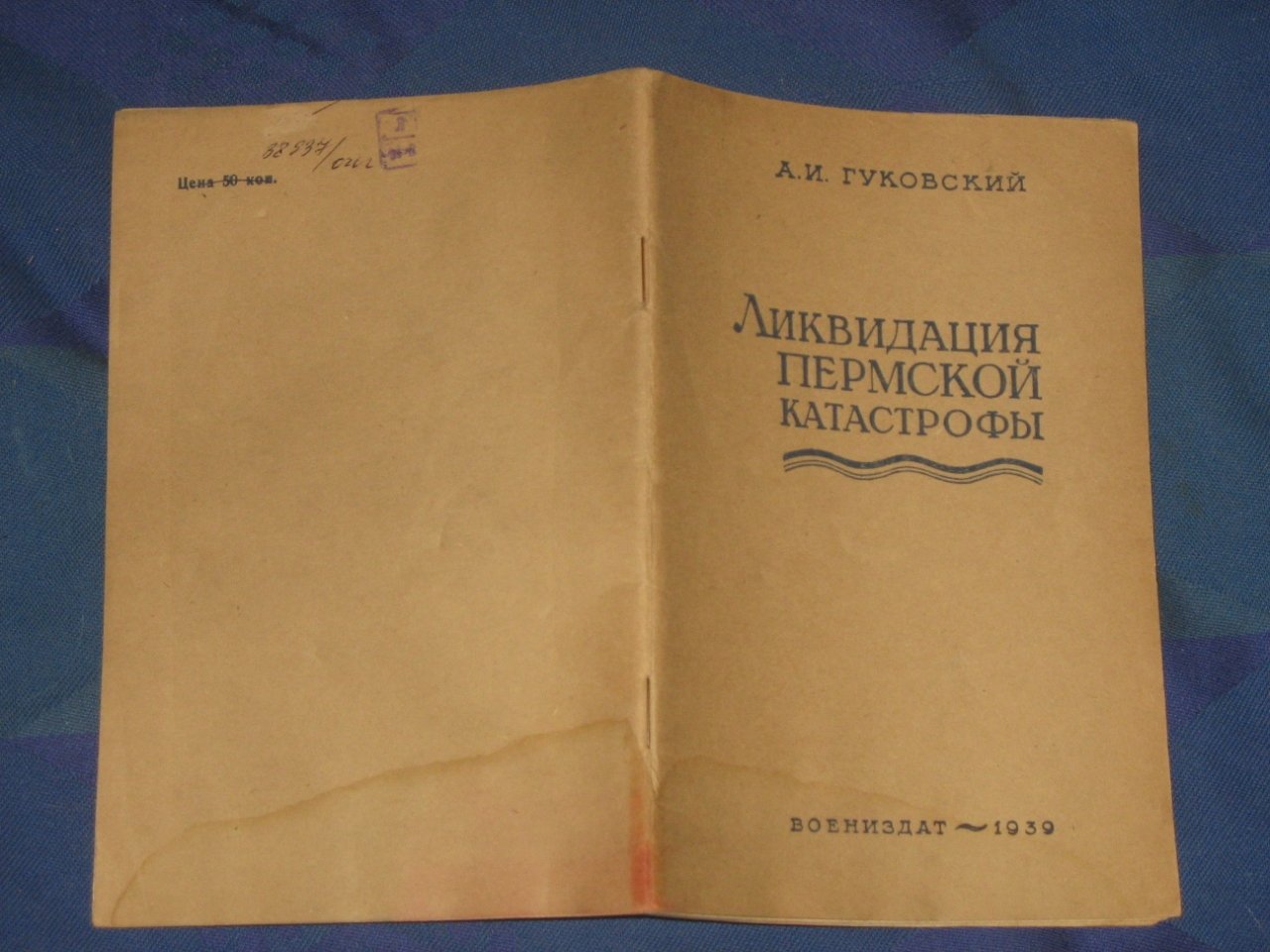 Гуковский А.И. Ликвидация пермской катастрофы.
