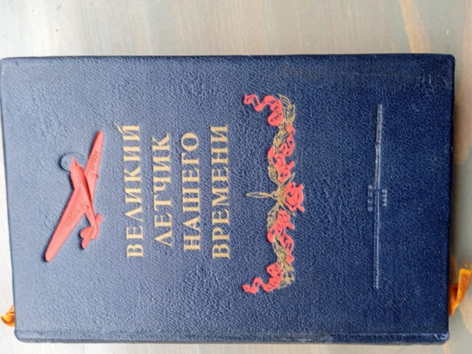 Великий летчик нашего времени. Сборник.
