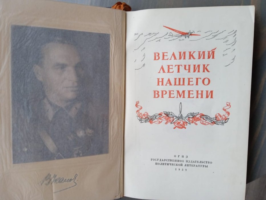 Великий летчик нашего времени. Сборник.
