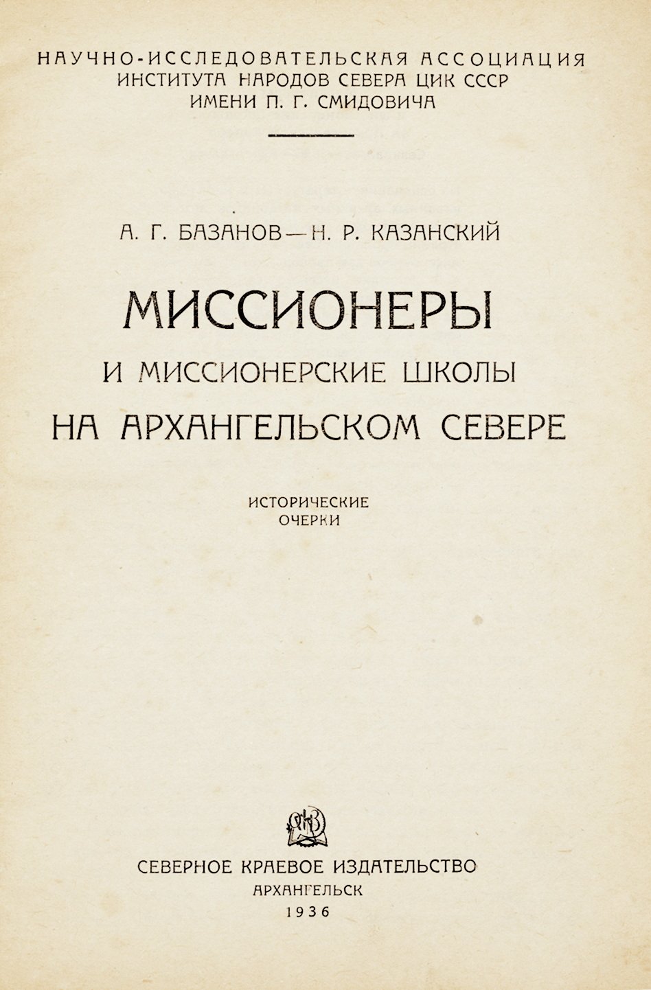 Базанов, А., Казанский, Н.. Миссионеры и миссионерские школы на Архангельском севере.