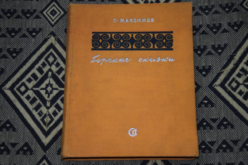 Максимов П. Горские сказки.