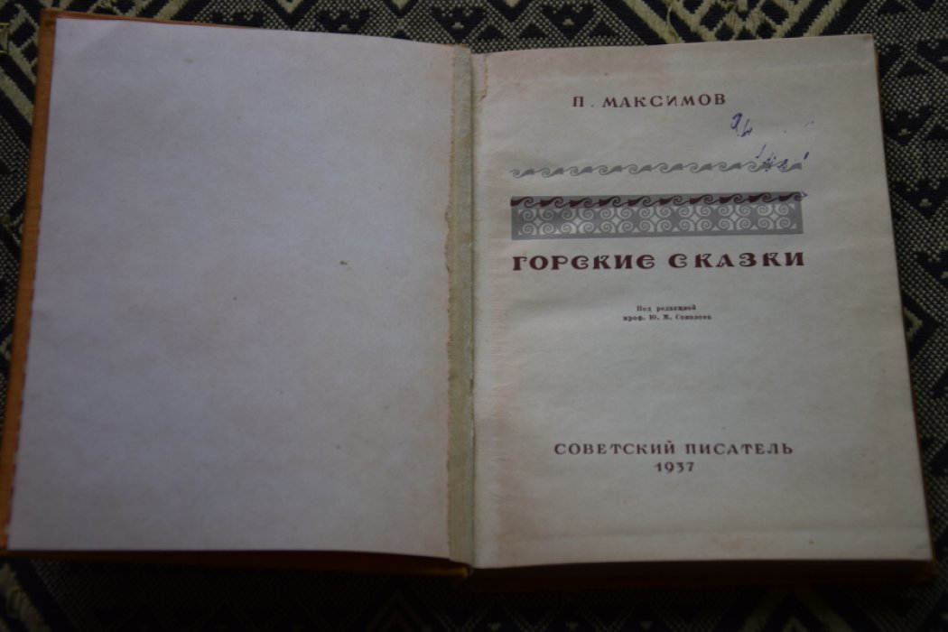 Максимов П. Горские сказки.