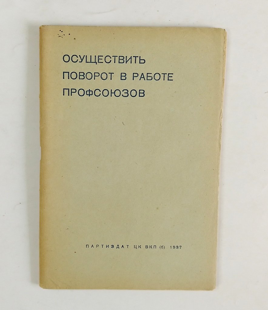 Осуществить поворот в работе профсоюзов.