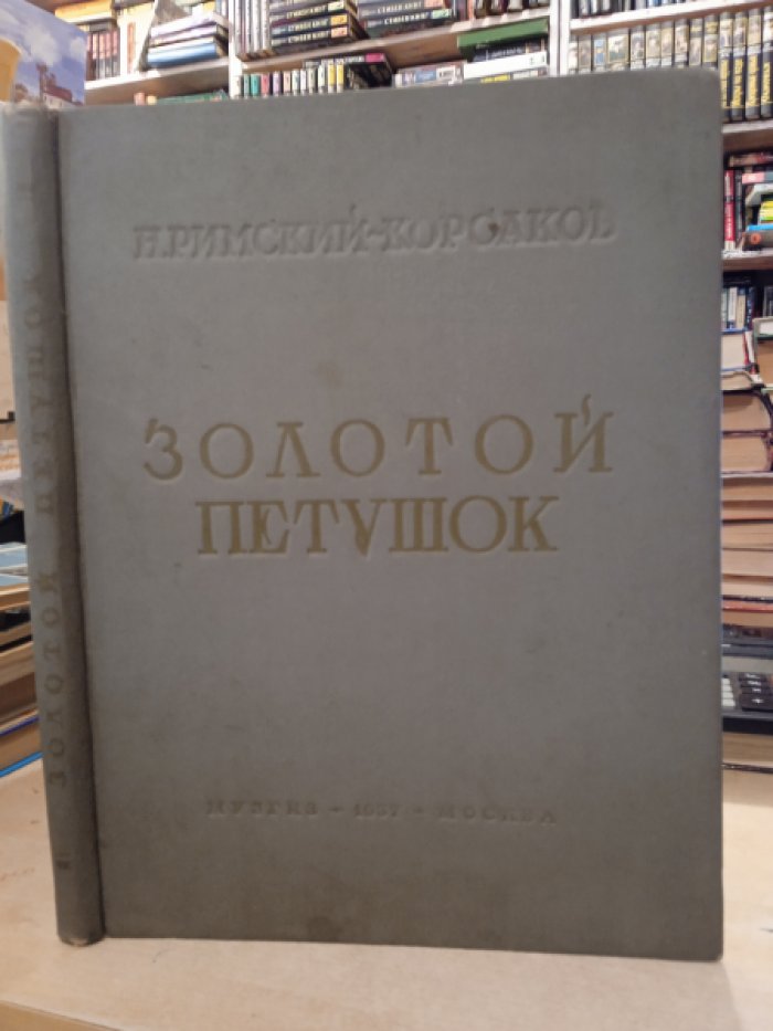 Римский-Корсаков Н. Золотой Петушок.