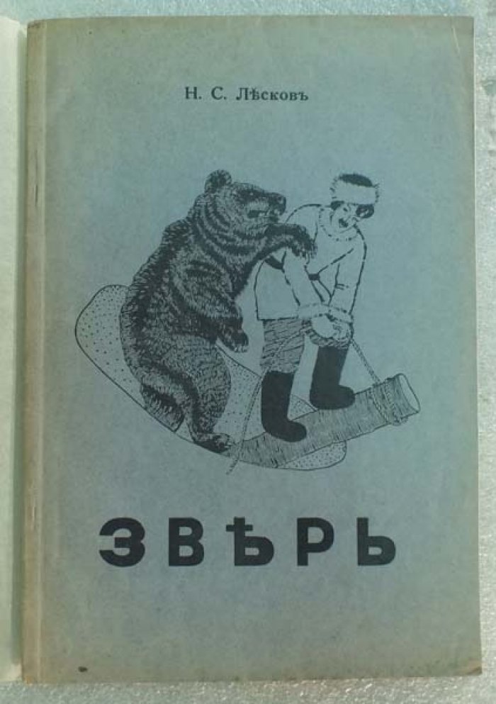 Лесков Н.С. Зверь.
