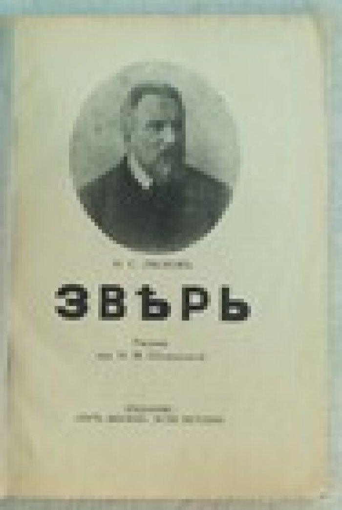 Лесков Н.С. Зверь.