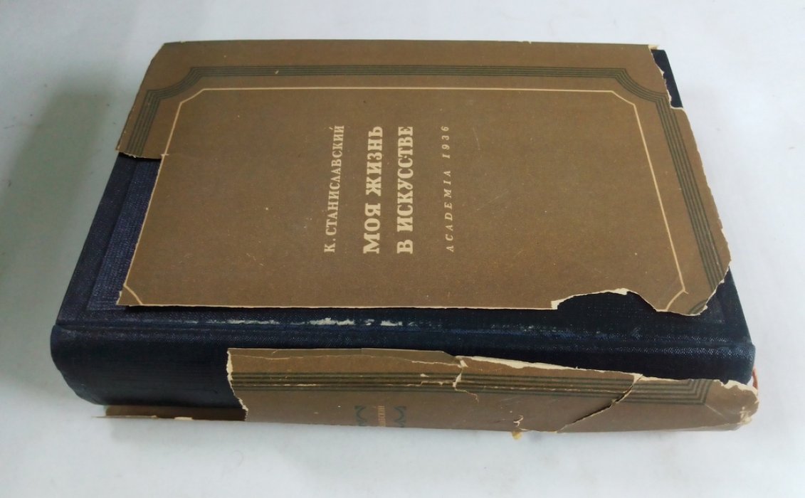 Станиславский, К.С. Моя жизнь в искусстве.