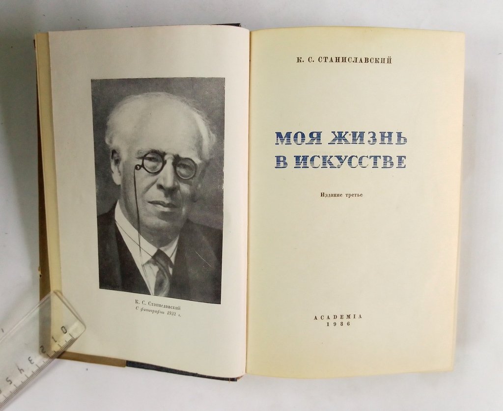 Станиславский, К.С. Моя жизнь в искусстве.