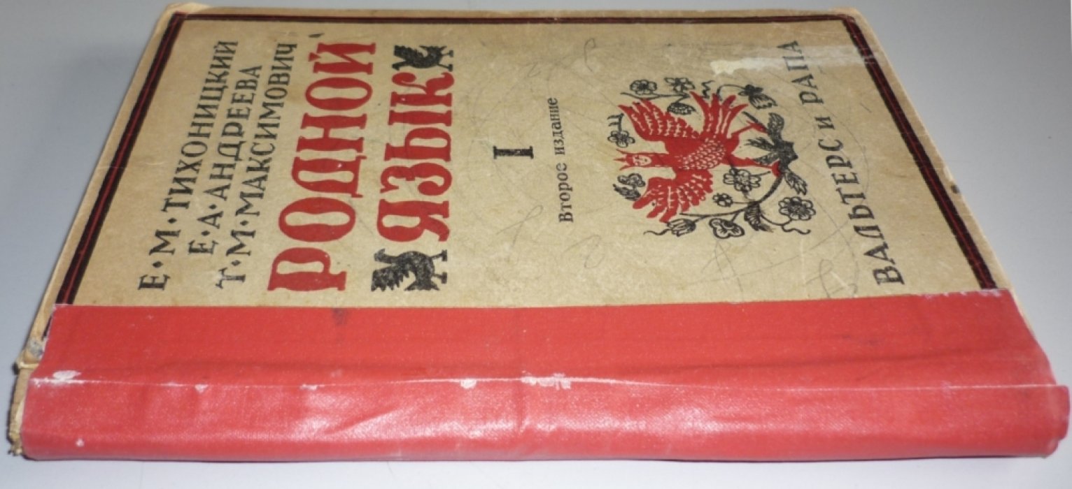 Тихоницкий Е., Андреева Е., Максимович Т. Родной язык. (Первая книга для чтения).